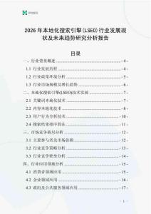 2026年本地化搜索引擎(LSEO)行業(yè)發(fā)展現(xiàn)狀及未來趨勢研究分析報告