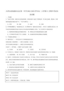 天津市濱海新區(qū)漢沽第一中學(xué)2024-2025學(xué)年高二上學(xué)期11月期中考試歷史試卷（含答案）