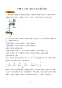 第32講 實(shí)驗(yàn)6驗(yàn)證機(jī)械能守恒定律-（原卷版）