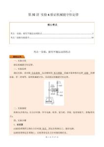 第32講 實(shí)驗(yàn)6驗(yàn)證機(jī)械能守恒定律（解析版）