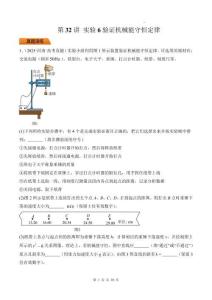 第32講 實(shí)驗(yàn)6驗(yàn)證機(jī)械能守恒定律-（原卷版）