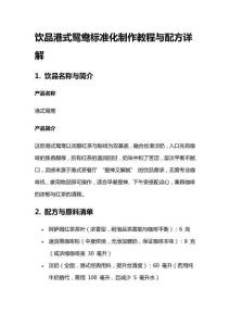 飲品港式鴛鴦標(biāo)準(zhǔn)化制作教程與配方詳解