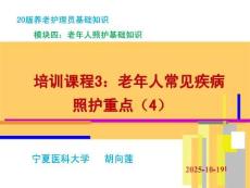 20版養(yǎng)老護理基礎(chǔ)知識 模塊四：培訓(xùn)課程（3）老年人常見疾病照護重點