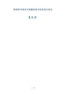 探索軟中斷在可穿戴設備中的實現(xiàn)與優(yōu)化-洞察與解讀