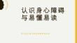 認(rèn)識(shí)身心障礙與易懂易讀