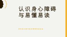 認識身心障礙與易懂易讀