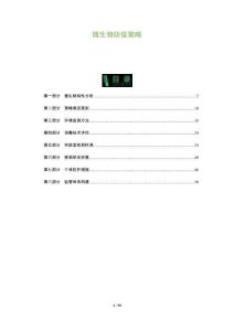 微生物防疫策略-洞察及研究