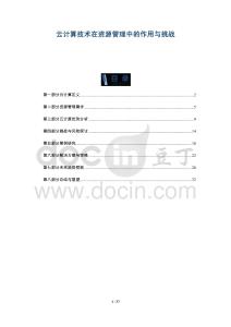 云計(jì)算技術(shù)在資源管理中的作用與挑戰(zhàn)-洞察與解讀