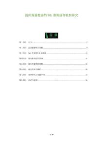 面向海量數據的SQL查詢緩存機制研究-洞察與解讀