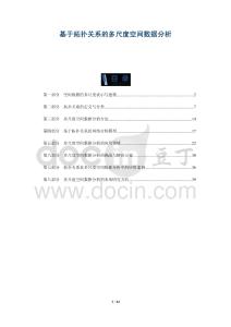 基于拓撲關系的多尺度空間數據分析-洞察及研究