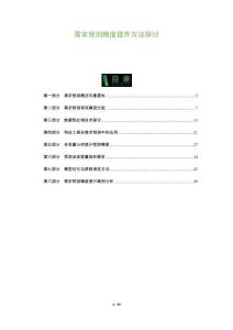 需求預(yù)測精度提升方法探討-洞察及研究