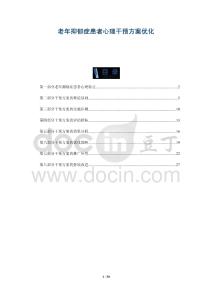 老年抑郁癥患者心理干預(yù)方案優(yōu)化-洞察與解讀