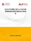 2025年中國(guó)接口橋ICs行業(yè)市場(chǎng)前景預(yù)測(cè)及投資價(jià)值評(píng)估分析報(bào)告