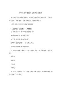 國學(xué)經(jīng)典聲律賞析與測試實(shí)戰(zhàn)指南