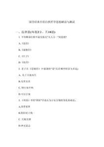 國學經典中的自然哲學思想解讀與測試