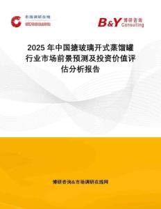 2025年中國搪玻璃開式蒸餾罐行業(yè)市場前景預(yù)測及投資價值評估分析報告