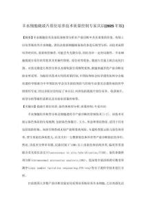 羊水細胞載玻片原位培養(yǎng)技術質(zhì)量控制專家共識(2025年版)