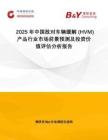 2025年中國敵對車輛緩解 (HVM) 產品行業市場前景預測及投資價值評估分析報告