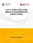 2025年中國數(shù)字式彩色半球型攝像機(jī)行業(yè)市場前景預(yù)測及投資價(jià)值評估分析報(bào)告