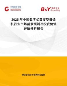 2025年中國數(shù)字式日夜型攝像機行業(yè)市場前景預(yù)測及投資價值評估分析報告