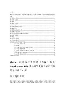 Matlab實(shí)現(xiàn)高爾夫算法（GOA）優(yōu)化Transformer-LSTM組合模型多變量回歸預(yù)測的詳細(xì)項(xiàng)目實(shí)例（含完整的程序，GUI設(shè)計(jì)和代碼詳解）