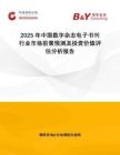 2025年中國數字雜志電子書刊行業市場前景預測及投資價值評估分析報告