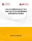 2025年中國數字雜志電子書刊出版與發行行業市場前景預測及投資價值評估分析報告