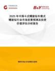 2025年中國斗式螺旋鉆車載式螺旋鉆行業市場前景預測及投資價值評估分析報告