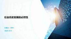 社會(huì)歷史發(fā)展的必然性