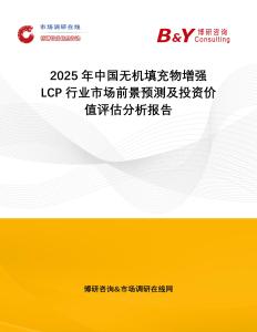 2025年中國無機填充物增強LCP行業市場前景預測及投資價值評估分析報告