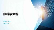 眼科學(xué)大綱