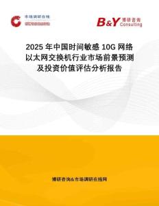 2025年中國時間敏感10G網(wǎng)絡(luò)以太網(wǎng)交換機行業(yè)市場前景預(yù)測及投資價值評估分析報告