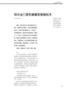 鋁合金門(mén)窗機(jī)械灌漿塞縫技術(shù)