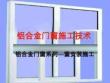 鋁合金門窗