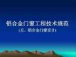 《鋁合金門窗工程技術(shù)規(guī)范》（五、鋁合金門窗設(shè)計(jì)）