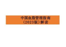 中國(guó)血脂管理指南（2023版）解讀