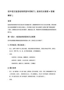 初中语文短语结构类型专项练习（含知识点梳理+答案解析）