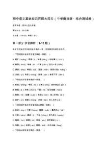 初中語(yǔ)文基礎(chǔ)知識(shí)百題大闖關(guān)（中考銜接版綜合測(cè)試卷）