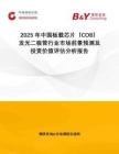 2025年中國(guó)板載芯片（COB）發(fā)光二極管行業(yè)市場(chǎng)前景預(yù)測(cè)及投資價(jià)值評(píng)估分析報(bào)告