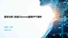 醫(yī)學(xué)分析-改良Chevron截骨PPT課件