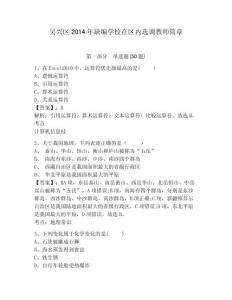 吳興區(qū)2014年缺編學校在區(qū)內(nèi)選調(diào)教師簡章附答案詳解（綜合卷）