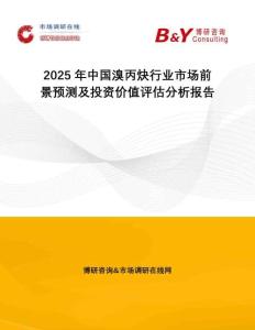 2025年中國溴丙炔行業(yè)市場前景預(yù)測及投資價值評估分析報告
