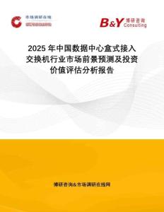 2025年中國數據中心盒式接入交換機行業市場前景預測及投資價值評估分析報告