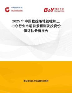 2025年中國數控落地銑鏜加工中心行業市場前景預測及投資價值評估分析報告