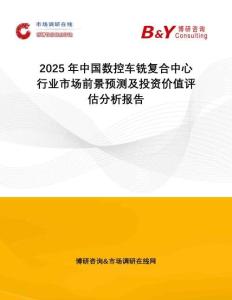 2025年中國數控車銑復合中心行業市場前景預測及投資價值評估分析報告