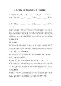 二零二五版幼兒園建筑施工承包合同（無障礙設計）