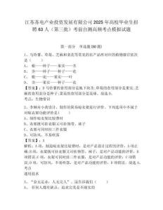 江蘇蘇電產(chǎn)業(yè)投資發(fā)展有限公司2025年高校畢業(yè)生招聘63人（第三批）考前自測(cè)高頻考點(diǎn)模擬試題及參考答