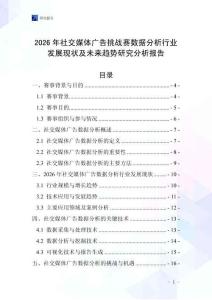 2026年社交媒體廣告挑戰(zhàn)賽數(shù)據(jù)分析行業(yè)發(fā)展現(xiàn)狀及未來趨勢研究分析報告