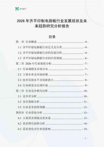 2026年齊平印制電路板行業(yè)發(fā)展現(xiàn)狀及未來趨勢研究分析報告