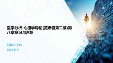 醫學分析-心理學導論(黃希庭第二版)第八章意識與注意